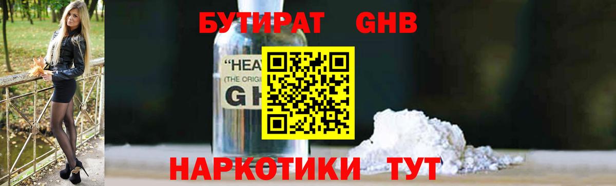 Бутират жидкий экстази  Вход с VPN  Новошахтинск 