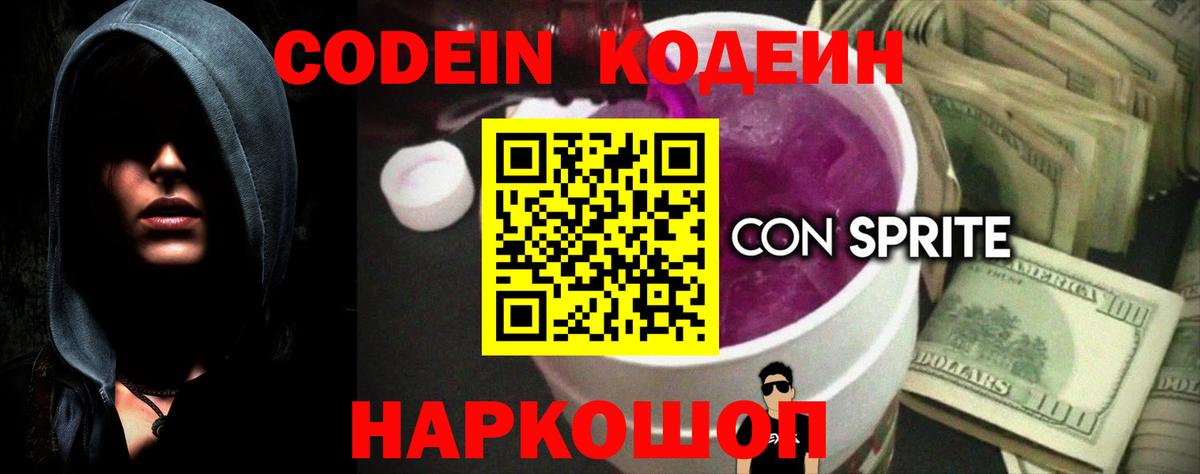 Кодеин Purple Drank Новошахтинск